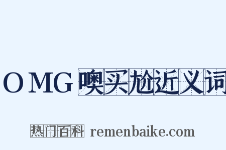 OMG噢买尬近义词是什么意思的图片